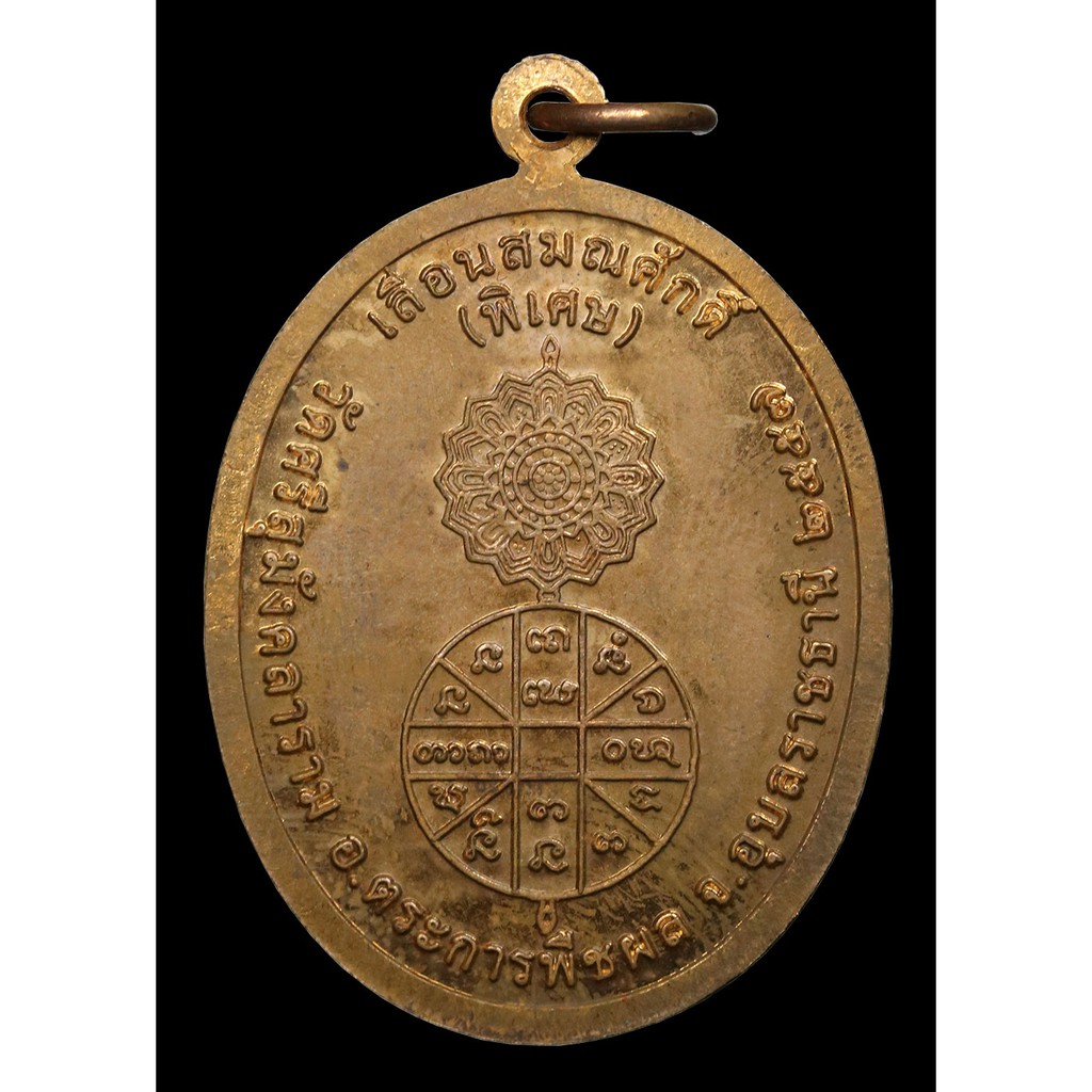 เหรียญเลื่อนสมณศักดิ์-หลวงปู่คล้าย-อธิเตโช