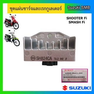 แผ่นชาร์ท ยี่ห้อ Suzuki รุ่น Shooter / Smash Fi (สตาร์ทมือ) แท้ศูนย์