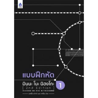 แบบฝึกหัด มินนะ โนะ นิฮงโกะ 1 [2nd Edition]