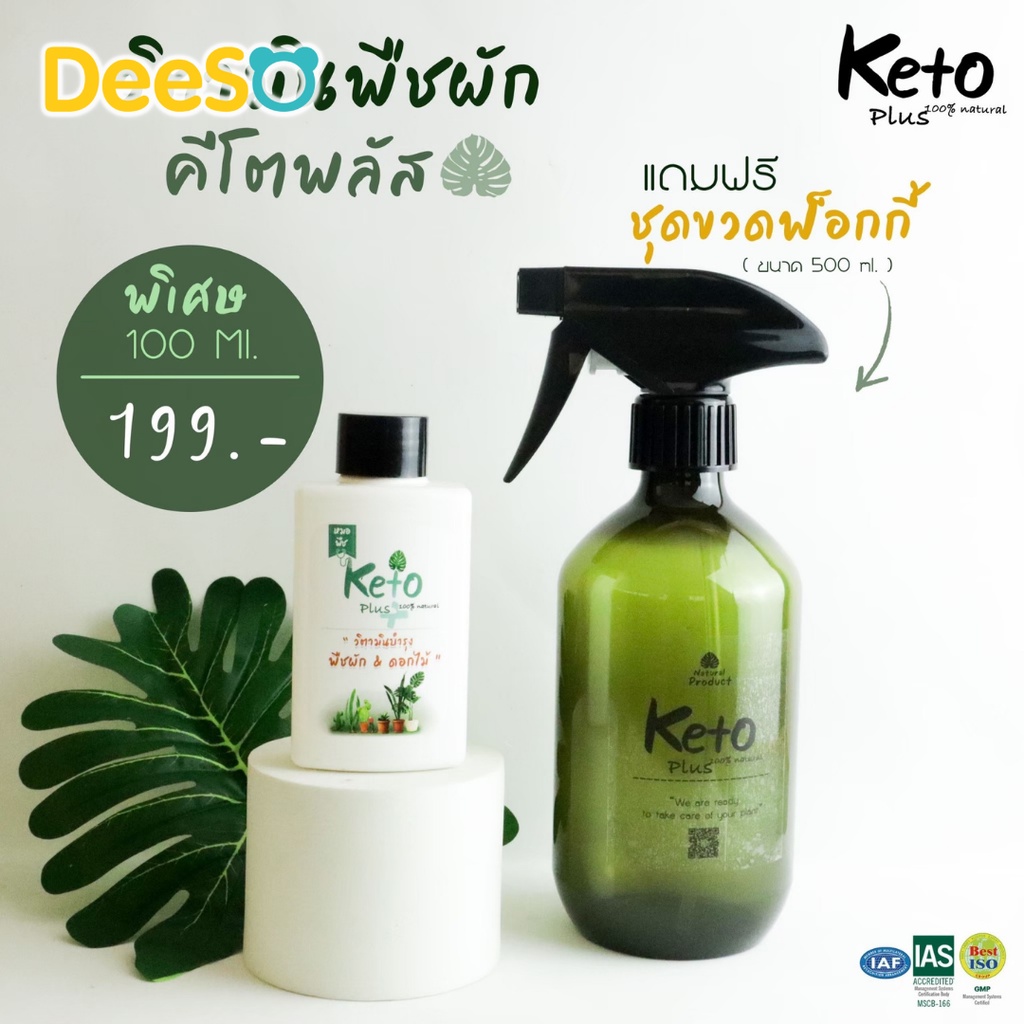 พร้อมส่ง-ส่งเร็ว-natureplus-คีโตพลัส-สารเสริมอาหารพืชสูตรเข้มข้น-วิตามินพืช-วิตามินผัก-ปุ๋ยธรรมชาติ-100-ml