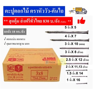 (ส่งฟรี) ตะปูตอกไม้อย่างดี ตราหัววัว-คันไถ (18 กก./ลัง)