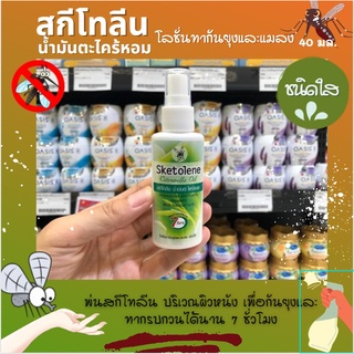 🔥 สกีโทลีน น้ำมันตะไคร้หอม โลชั่นทากันยุงและแมลง ชนิดใส 40 มล Sketolene spray  ป้องกันยุง (4166)