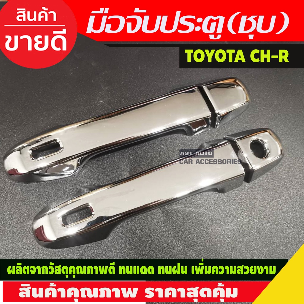 เบ้ารองมือ-ครอบมือจับประตู-ชุบโครเมี่ยม-toyota-chr-ch-r-2018-2020-6ชิ้น-รุ่นtop-r