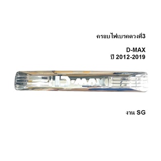 ครอบไฟเบรคดวงที่3 D-MAX ปี 2012-2019 โครเมี่ยม