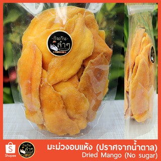 ภาพขนาดย่อสินค้ามะม่วงอบแห้ง (No Sugar) หวานธรรมชาติ 100% ขนาด 500g Dried Mango ผลไม้อบแห้ง