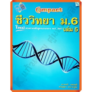 คู่มือ COMPACT ชีววิทยา ม.6 เล่ม 5+เฉลย/9789744126399 #mac #เตรียมสอบ