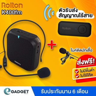 🔥(ไมค์wireless,วิทยุFM) 📢Rolton K400FM ไมค์ลอย ไมค์ไร้สาย ไมค์ช่วยสอน ลำโพงพกพา ลำโพง ไมค์ลอย วิทยุ K400 FM