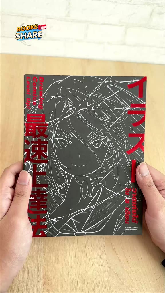 หนังสือ-เซตคู่-drawing-comics-level-up-ของ-อาจารย์-naoki-saitol-74305-73506