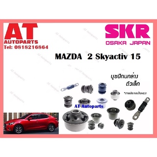 บูชปีกนก  บูชปีกนกล่างเล็ก บูชปีกนกล่างใหญ่ MAZDA  2 Skyactiv 15 ราคาต่อชิ้น ยี่ห้อSKR SMZCAB