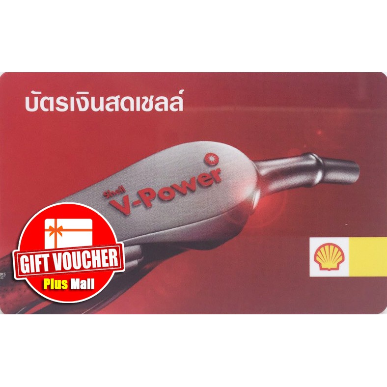บัตรเติมน้ำมัน Shell หมดอายุ 31/10/63 | Shopee Thailand