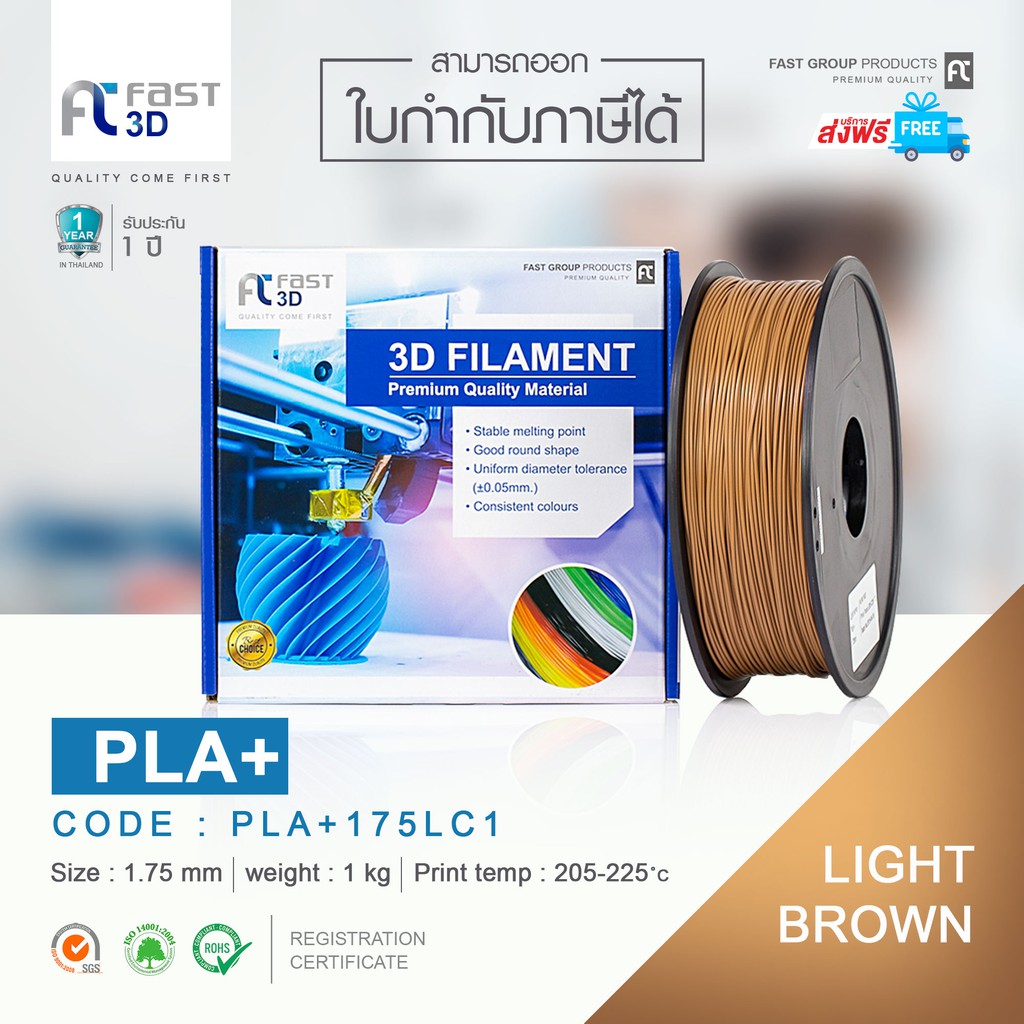 fast-3d-filament-เส้นพลาสติก-pla-175lc1-light-brown-ใช้กับเครื่อง-ระบบฉีดพลาสติก-fdm-fused-deposition-modeling