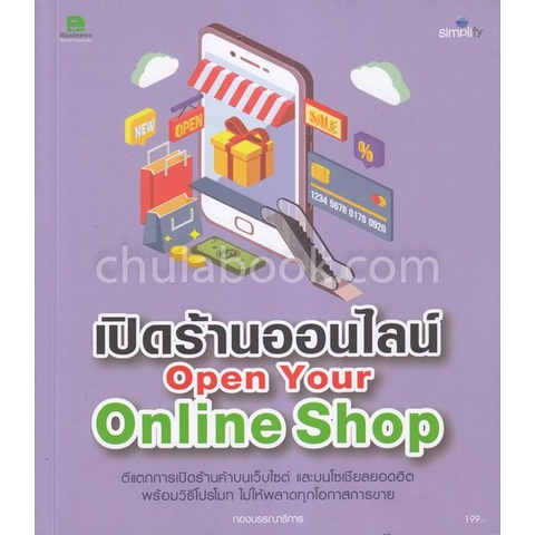 เปิดร้านออนไลน์-open-your-online-shop