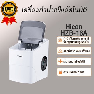 HZB-16A HBZ-12A Ice Maker เครื่องทำน้ำแข็ง เครื่องทำน้ำแข็งก้อน แถมฟรีที่ตักน้ำแข็ง และปลั๊กแปลง