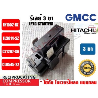 สินค้า รีเลย์ PTC(IC) 3 ขา สำหรับ คอมเพรสเซอร์ตู้เย็น ยีห่้อ GMCC(HITACHI)
