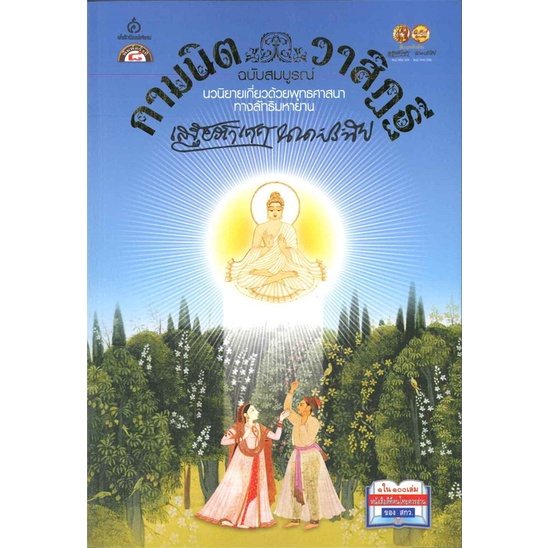 หนังสือ-กามนิต-วาสิฏฐี-ฉบับสมบูรณ์-kledthai