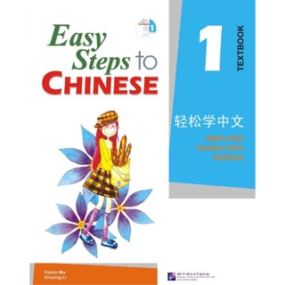 Easy step to Chinese 轻松学中文 ภาษาจีน