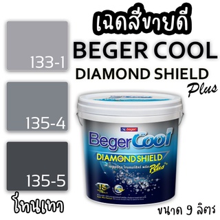 🔥ขายดีที่สุด🔥 Beger คูลไดม่อน ชิลด์พลัส สีบ้านเย็น สีเทา โทนสีขายดี กึ่งเงา 9L. สีเกรดสูง ทนทาน 15 ปี