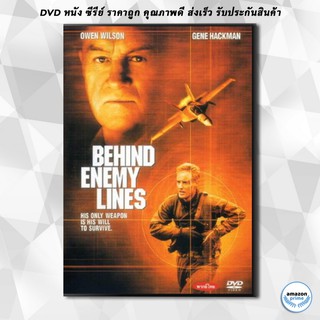 ดีวีดี BEHIND ENEMY LINES บีไฮด์ เอนิมีไลน์ แหกนรกมฤตยูแดนข้าศึก DVD 1 แผ่น