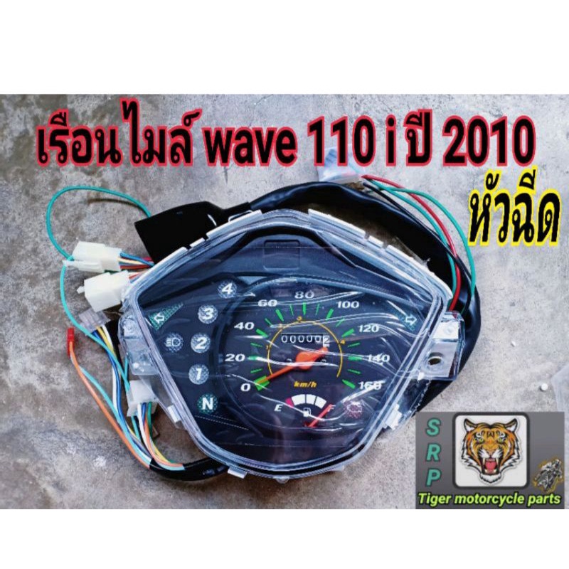 เรือนไมล์ wave 110 i ปี 2010 หัวฉีด สินค้าคุณภาพเทียบแท้รับประกันคุณภาพ ...
