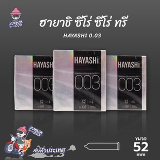 Hayashi L ถุงยางอนามัย ฮายาชิ 003 ผิวเรียบ บางพิเศษ ขนาด 52 mm. (3 กล่อง)