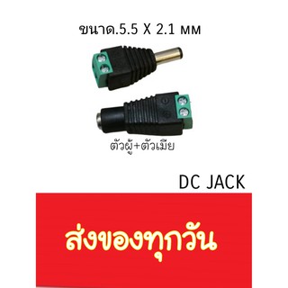 ภาพขนาดย่อของสินค้าแจ๊คตัวเมีย แจ๊คตัวผู้ แจ็คdc หัวแจ็คdc12v jack dc 12v CCTV แจ็คกล้องวงจรปิด พร้อมส่ง จากกรุงเทพ