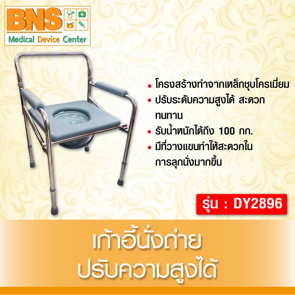 เก้าอี้นั่งถ่ายปรับความสูงได้-รุ่น-dy2896-p-8696-สินค้าใหม่-ส่งไว-ถูกที่สุด-by-bns
