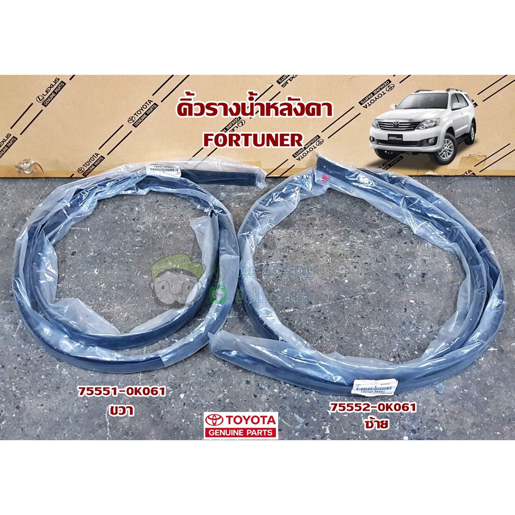 คิ้วรางน้ำหลังคา-toyota-fortuner-โตโยต้า-ฟอร์จูนเนอร์-75551-0k061-75552-0k061-แท้ห้าง-chiraauto