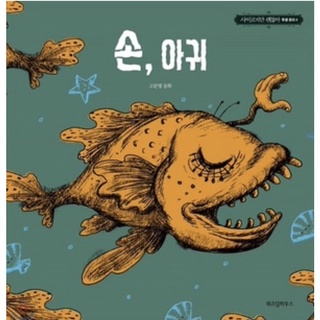 หนังสือภาษาเกาหลี Hand, Monkfish