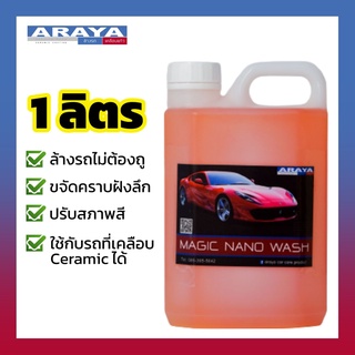 ผสม 50 เท่า 🔥 น้ำยาล้างรถไม่ต้องถู เมจิค Magic 1 ลิตร by Araya Care Care ทำความสะอาดลึก ใช้กับรถเคลือบแก้วได้