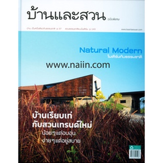 หนังสือ  บ้านและสวนฉบับพิเศษ : Natural Modern หนังสือใหม่ พร้อมส่ง #อ่านเลย