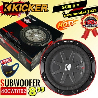 (ของแท้ของใหม่100%) ซับวูฟเฟอร์ขนาด 8 นิ้วKicker รุ่น 40CWRT82 แบบCOMP RT ราคาต่อดอก