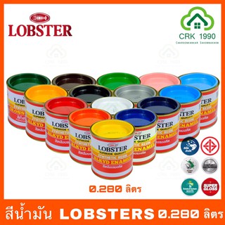 ภาพหน้าปกสินค้าLOBSTER สีน้ำมัน สีทาเหล็ก สีทาไม้ (ขนาด 0.280 ลิตร 1 ปอนด์) ที่เกี่ยวข้อง