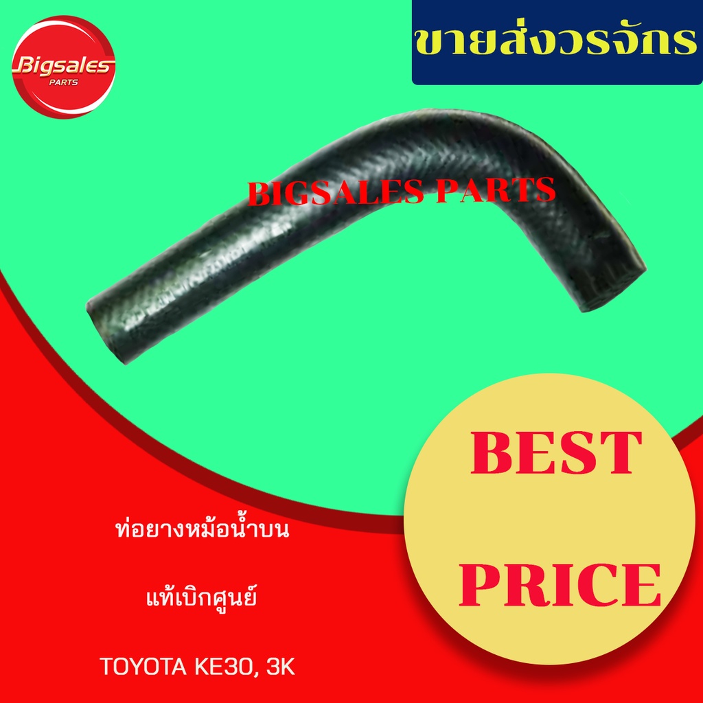 ท่อยางหม้อน้ำบน-ล่าง-toyota-ke30-แท้เบิกศูนย์-ชุดท่อยางหม้อน้ำ-ท่อบน-ท่อล่าง