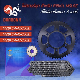 ชุด โซ่-สเตอร์ (สมอ) R15เก่า, M-SLAZ (428) 14-42-132L, 14-45-132L, 14-47-132L (จัดชุบเรียบร้อย)