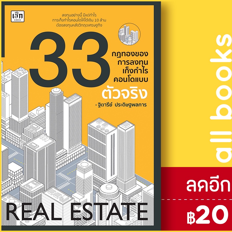 33-กฎทองของการลงทุนเก็งกำไรคอนโดแบบตัวจริง-เช็ก-ฐิตารีย์-ประดิษฐพลการ