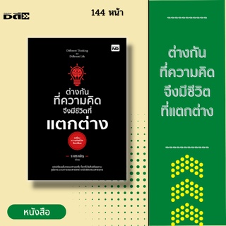 หนังสือ ต่างกันทึ่ความคิด จึงมีชีวิตที่แตกต่าง [คู่มือกระบวนการแบบสายวิทย์ แต่มีวิธีคิดแบบสายพุทธ]