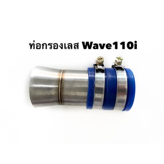 ท่อกรองอากาศเลส Wave110i