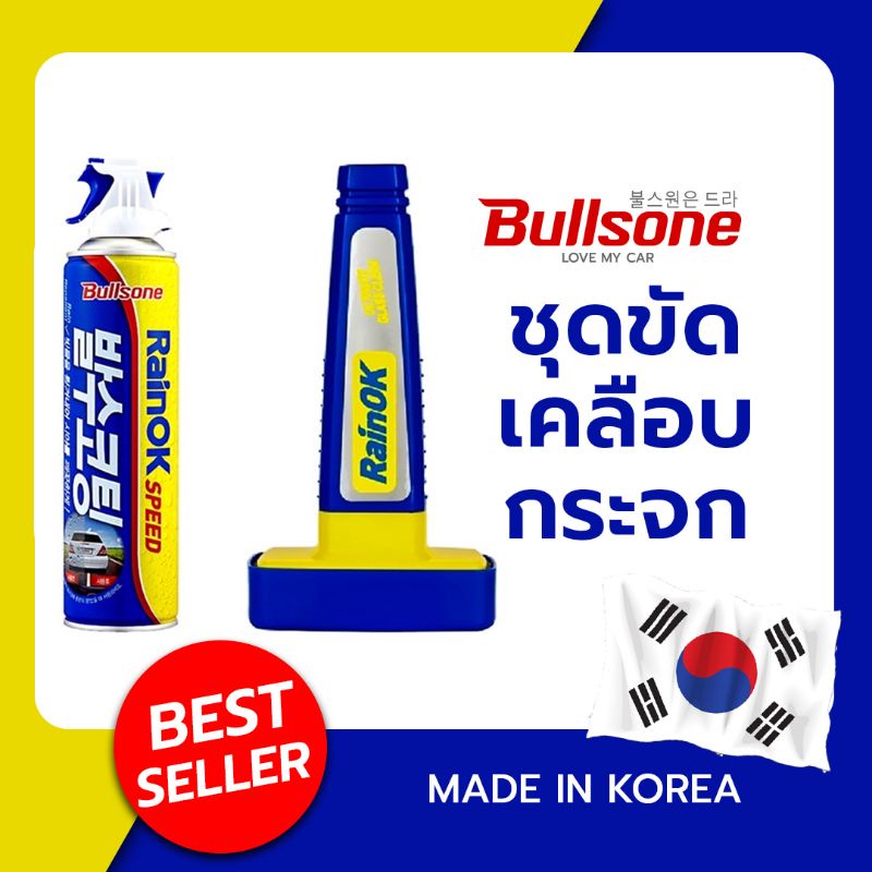 bullsone-rainok-ultimate-ขัดกระจก-เคลือบกระจก-ใช้งานง่าย-แบรนด์อันดับ-1-จากเกาหลี-rok-rou