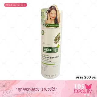 แชมพูเวชสำอาง Smooth E Purifying Shampoo 250 ml.