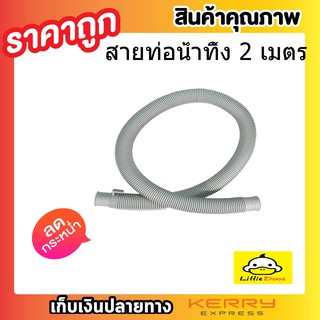 สายท่อน้ำทิ้ง สายท่อน้ำออก สายท่อย่น สายยางน้ำทิ้ง สายสารพัดประโยชน์ ท่อน้ำทิ้ง ยาว 2 เมตร T0080