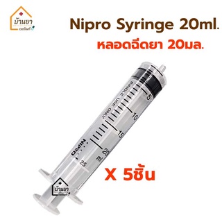 ภาพหน้าปกสินค้า[5ชิ้น 60บาท] ไซริงค์ 20 ml ไซริ้งป้อนยา ไซริงล้างจมูก syringe 20ml หลอดฉีดยา 20cc ไม่มีหัวเข็ม ยี่ห้อ Nipro ที่เกี่ยวข้อง