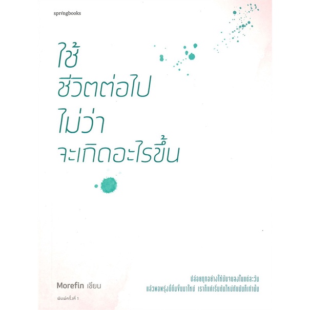 หนังสือ-ใช้ชีวิตต่อไปไม่ว่า-จะเกิดอะไรขึ้น