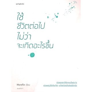 หนังสือ   ใช้ชีวิตต่อไปไม่ว่า จะเกิดอะไรขึ้น