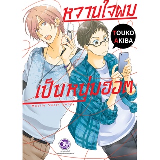 บงกช bongkoch หนังสือการ์ตูน Bly เรื่อง หวานใจผมเป็นหนุ่มฮอต Mobile Sweet Honey (เล่มเดียวจบ)