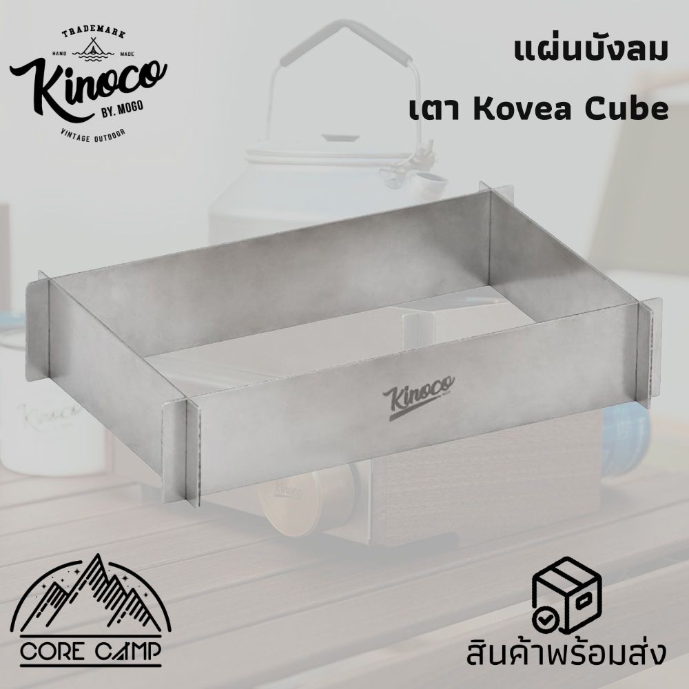 ราคาและรีวิว**บังลม 4 ทิศทาง** สำหรับเตา Kovea Cube เป็นสเตนเลสแท้