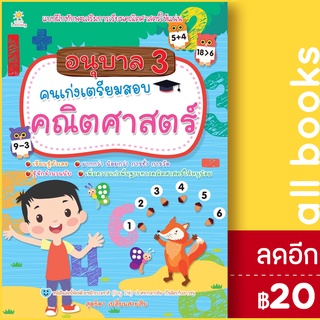 อนุบาล 3 คนเก่งเตรียมสอบคณิตศาสตร์ | Sun Child Learning สุดธิดา เปลี่ยนสายสืบ