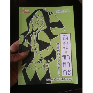 (แปลมือสอง)  #สึงิฮาระ_ซายากะ_เล่มที่21
ตอน ผ้าเช็ดหน้าสีเขียวอ่อน
