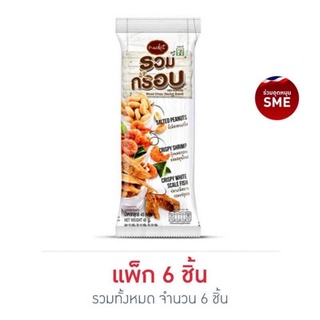 (แพ็ก 6 ชิ้น) รวมกรอบ,ปลา,ปู,กุ้ง ผสมสมุนไพรตามน้ำหนัก