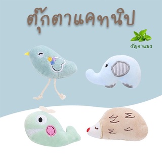 (พร้อมส่ง) ตุ๊กตาน่ารัก ๆ สอดไส้กัญชาแมวสุดฟิน ตุ๊กตาแคทนิป ของเล่นแมว