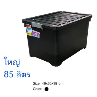 (ASHOCT02 ลดเพิ่ม130) พร้อมส่ง กล่องเก็บของ กล่องพลาสติกมีล้อ 85 ลิตร ลังพลาสติก กล่องเก็บของ สีดำ